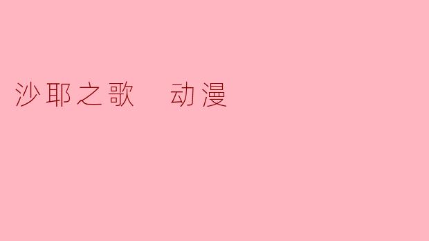 沙耶之歌 动漫